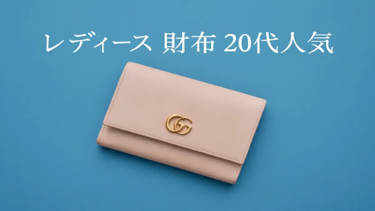 レディース 財布 20代 後半に人気の上質ブランド特集