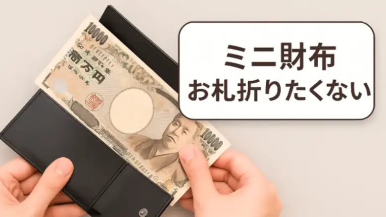 ミニ財布に1万円札を折らずに入れている手元の写真。コンパクト財布でもお札を折らずに収納可能な様子。