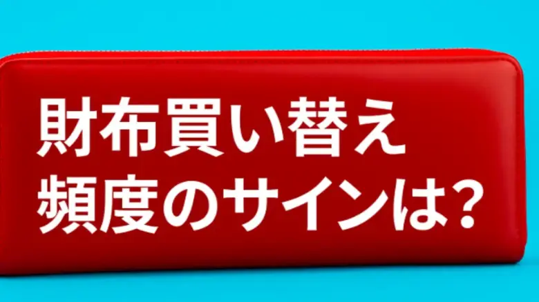 赤い長財布の上に「財布買い替え頻度のサインは?」というテキストが表示されている画像