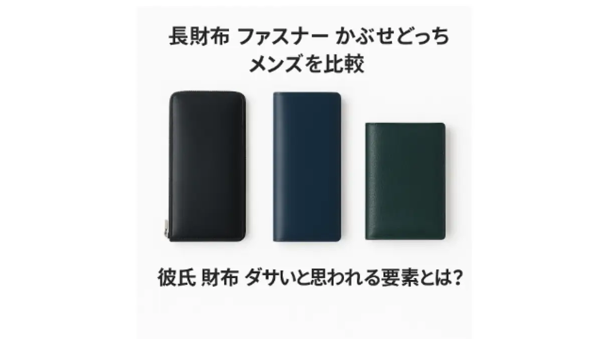 メンズ長財布 ファスナーとフラップの比較 長財布ファスナーとかぶせ式を比較した画像。黒のジッパー財布、ネイビーのかぶせ財布、ダークグリーンの二つ折り財布を横並びで配置