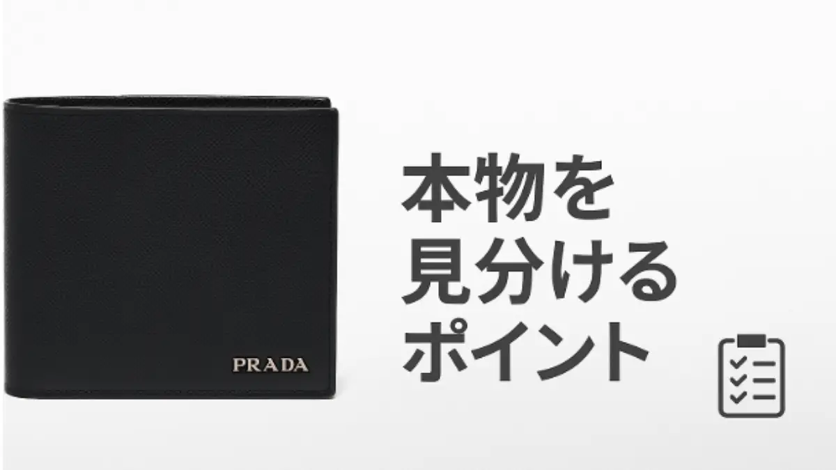 プラダ財布 本物見分け方と刻印チェック プラダ財布の本物を見分けるためのチェックリストと刻印の確認方法