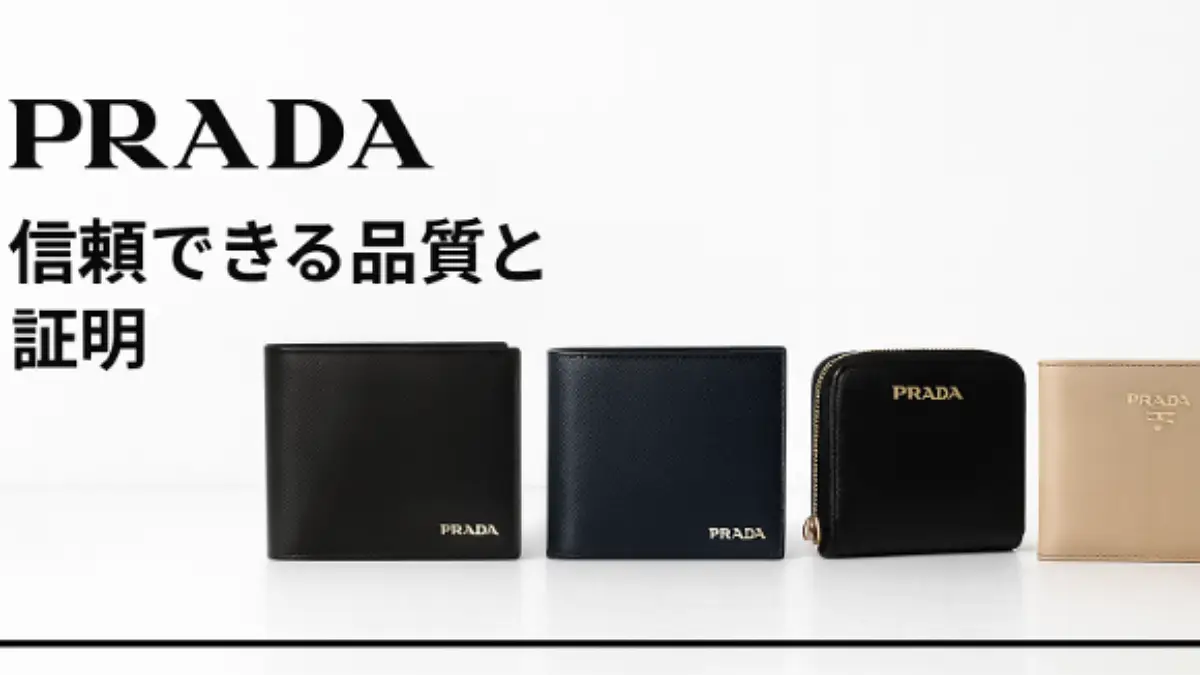 プラダ財布の品質を見極めるチェックポイント 本物のプラダ財布の品質ディテールを強調した写真