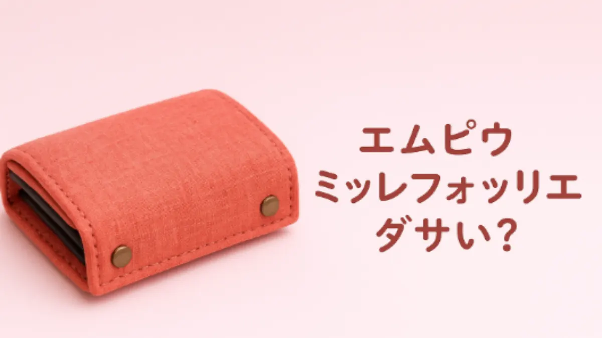 エムピウ ミッレフォッリエを可愛い系にアレンジした横長バナー画像。赤系の折り財布と質問テキスト入りデザイン。