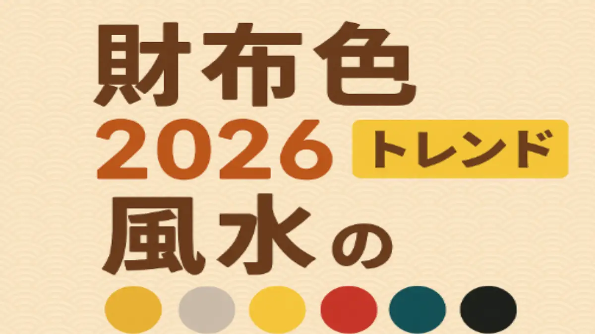 2026年 財布色 風水2026 ラッキーウォレットカラー 2026年の風水ラッキーカラー(ゴールド・シルバー・赤・青・黄)の財布を並べた写真。金運や運気上昇を象徴する明るく上品なデザイン。